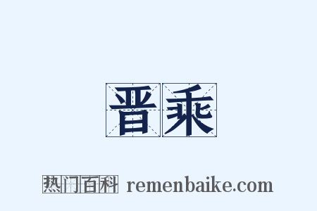 晋乘是什么意思的图片